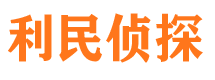 什邡利民私家侦探公司